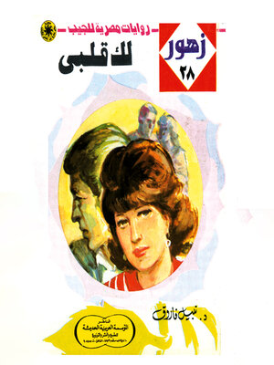 cover image of لك قلبى